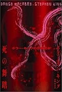 死の舞踏―ホラー・キングの恐怖読本