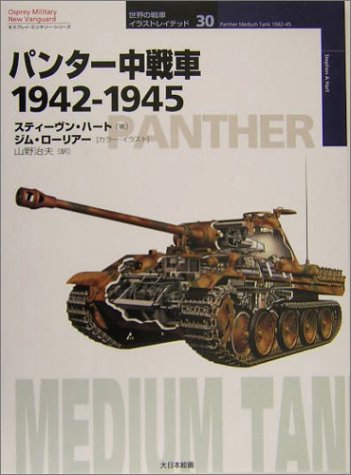 Cover image : パンター中戦車1942‐1945 (オスプレイ・ミリタリー・シリーズ―世界の戦車イラストレイテッド)