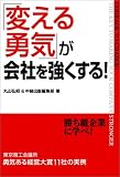 「変える勇気」が会社を強くする! の評価・レビュー