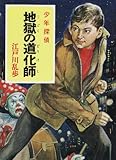 少年探偵江戸川乱歩全集〈35〉地獄の道化師