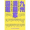九州漫画家図鑑 どれだけ知ってる?もっと知りたくなる!