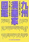 九州漫画家図鑑 どれだけ知ってる?もっと知りたくなる!