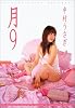 月 9 (げつく)