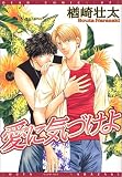 愛に気づけよ (ディアプラスコミックス)