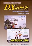 書評 DXの歴史―日本から見たDX界の史実を検証 by Tetsu Okamoto