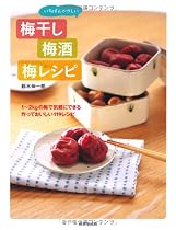 いちばんやさしい梅干し・梅酒・梅レシピ―1~2kgの梅で気軽にできる作っておいしい119レシピ