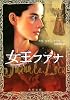 女王フアナ (角川文庫)