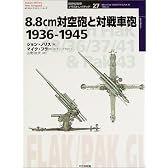 8.8cm対空砲と対戦車砲 1936‐1945 (オスプレイ・ミリタリー・シリーズ 世界の戦車イラストレイテッド)
