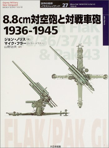 Cover image : 8.8cm対空砲と対戦車砲 1936‐1945 (オスプレイ・ミリタリー・シリーズ 世界の戦車イラストレイテッド)
