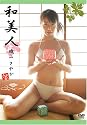 磯山さやか 和美人 [DVD]