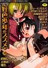 好色少年のススメ10 (TENMA COMICS)