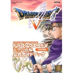 ドラゴンクエストV 天空の花嫁 公式ガイドブック 下巻 知識編 プレイステーション2版