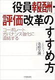 役員報酬・評価改革のすすめ方―コーポレートガバナンス強化に直結する