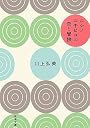 ニシノユキヒコの恋と冒険 (新潮文庫)