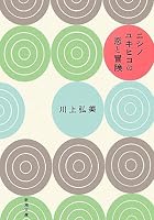 ニシノユキヒコの恋と冒険 (新潮文庫)