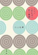 ニシノユキヒコの恋と冒険 (新潮文庫)