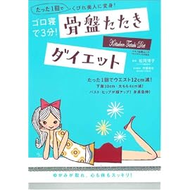 骨盤たたきダイエット―ゴロ寝で3分! (マキノ出版ムック)