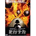 犯行予告 [DVD]