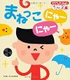 まねっこ にゃーにゃー (ぷちワンダーえほん)
