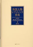 外国人物レファレンス事典 20世紀 第Ⅱ期(2002-2010) 3 漢字名