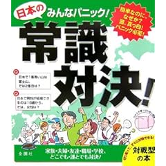 【クリックで詳細表示】みんなパニック 日本の常識対決！： 金園社企画編集部： 本
