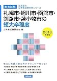 札幌市・旭川市・函館市・釧路市・苫小枚市の短大卒程度〈2013年度版〉 (北海道の公務員試験対策シリーズ)