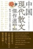 中国現代散文傑作選 1920-1940 戦争・革命の時代と民衆の姿
