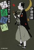 古希祝い―定町廻り同心・榊荘次郎 (時代小説文庫)