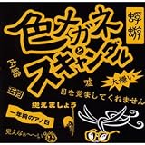 色メガネとスキャンダル