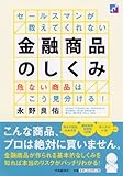 セールスマンが教えてくれない金融商品のしくみ―危ない商品はこう見分ける!