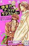 神奈川ナンパ系ラブストーリー プチデザ(2) (デザートコミックス)