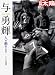 与 勇輝 (別冊太陽 スペシャル)