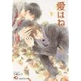 愛はね、<br>樋口美沙緒著 小椋ムク絵 <br>白泉社<br>630円<br>ISBN:9784592876465
