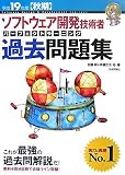平成19年度秋期 ソフトウェア開発技術者 パーフェクトラーニング過去問題集 (情報処理技術者試験)