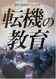 転機の教育 (朝日文庫)