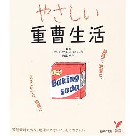 やさしい重曹生活―掃除に、洗濯に、スキンケアに、料理に (セレクトBOOKS) (セレクトBOOKS)