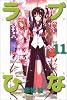 ラブひな(11) (少年マガジンコミックス)