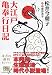 大江戸亀奉行日記 (時代小説文庫)