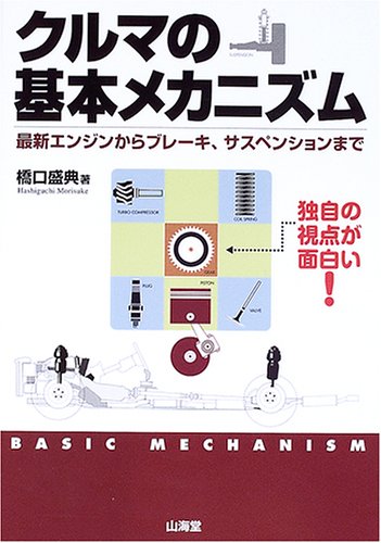 Cover image : クルマの基本メカニズム―最新エンジンからブレーキ、サスペンションまで 独自の視点が面白い (Sankaido motor books―4 wheels)