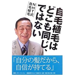自毛植毛はどこも同じ、ではない―NHT式自毛植毛