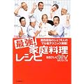 最強!家庭料理レシピ―「2時ドキッ!」ダメ料理どないかしてよ!シュフ&シェフ