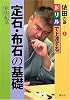 依田の碁〈1〉ドリルで上達する定石・布石の基礎 (依田の碁 (1))