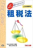 租税法〈2006年・新試験対応〉
