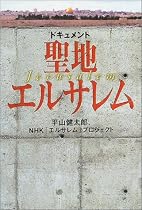 ドキュメント・聖地エルサレム (NHKスペシャルセレクション)