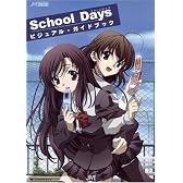 School Daysビジュアル・ガイドブック (JIVE FAN BOOK SERIES)