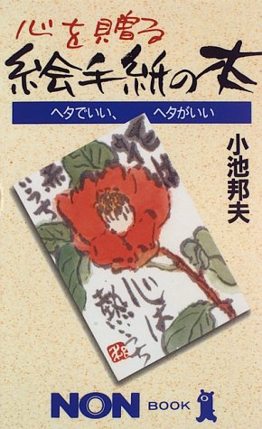 Cover image : 心を贈る絵手紙の本―ヘタでいい、ヘタがいい (ノン・ブック)