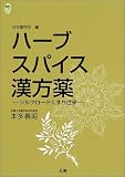 ハーブ・スパイス・漢方薬―シルクロードくすり往来 (健康とくすりシリーズ)