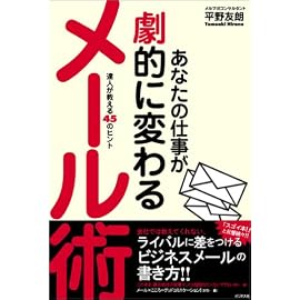 あなたの仕事が劇的に変わるメール術