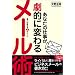 あなたの仕事が劇的に変わるメール術