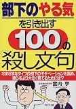部下のやる気を引き出す100の「殺し文句」―さまざまなタイプの部下のモチベーションを高め、彼らをより大きく育てるためには? (DO BOOKS)